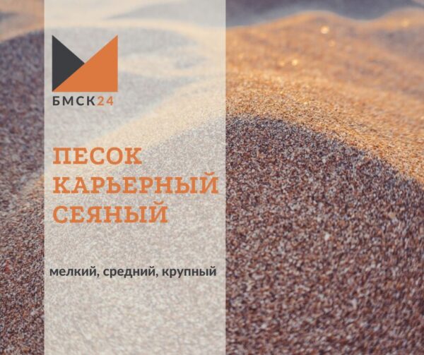 Песок карьерный сеяный: мелкий, средний, крупный (выбрать фракцию)